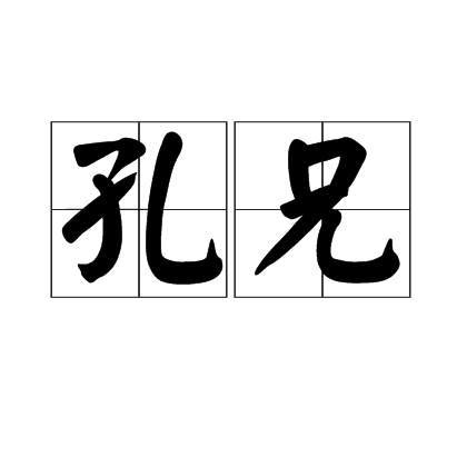 孔兄 孔兄