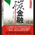 碳金融(石油工业出版社出版图书) 碳金融(石油工业出版社出版图书)