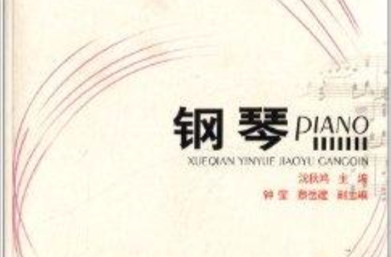 学前专业音乐教育系列教材:钢琴 学前专业音乐教育系列教材:钢琴