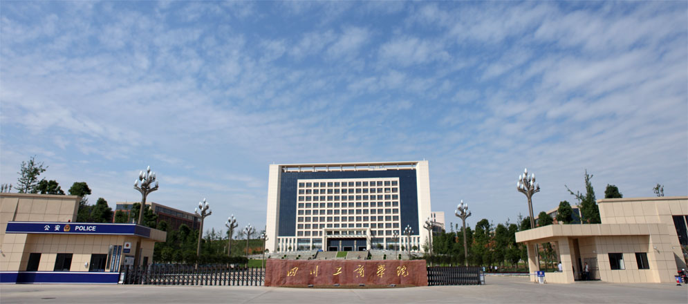 四川工商学院眉山校区校门 四川工商学院眉山校区校门