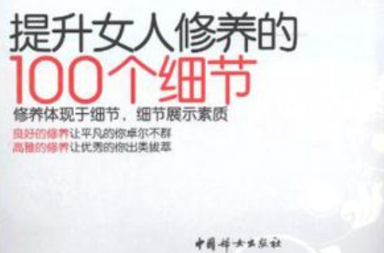 提升女人修养的100个细节 提升女人修养的100个细节