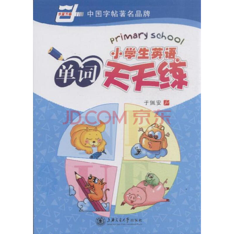 小学生英语单词天天练 小学生英语单词天天练