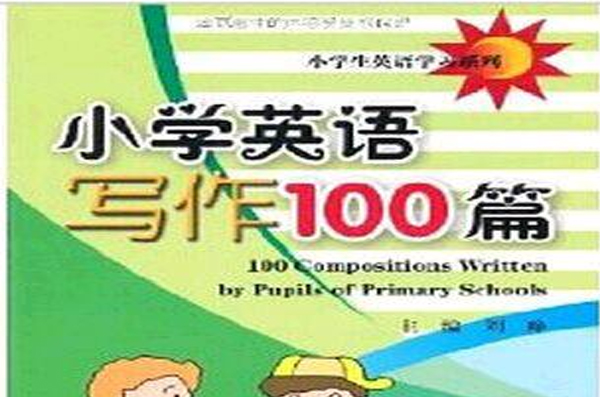 小学生英语学习系列·国小英语写作100篇 小学生英语学习系列·国小英语写作100篇