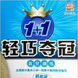 1+1轻巧夺冠最佳化训练：五年级语文上
