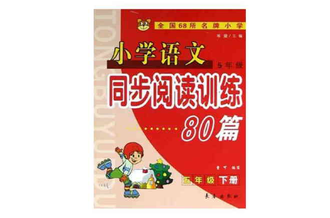 国小语文同步阅读训练80篇（5下）