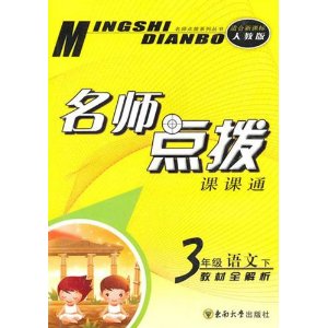 名师点拨课课通教材全解析:3年级语文 名师点拨课课通教材全解析:3年级语文