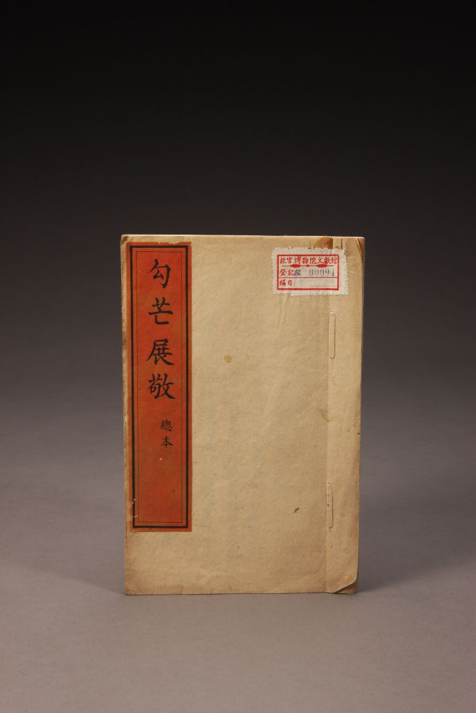 《勾芒展敬》(总本) 《勾芒展敬》(总本)