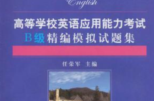 高等学校英语套用能力考试B级精编模拟试题集 高等学校英语套用能力考试B级精编模拟试题集