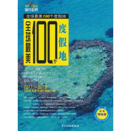 图行世界:全球最美100个度假地 图行世界:全球最美100个度假地