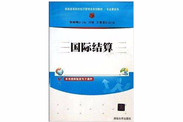 国际结算/专业课系列 国际结算/专业课系列