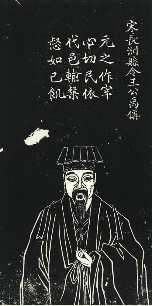 王禹偁像刻于1827年,清孔继尧绘 王禹偁像刻于1827年,清孔继尧绘
