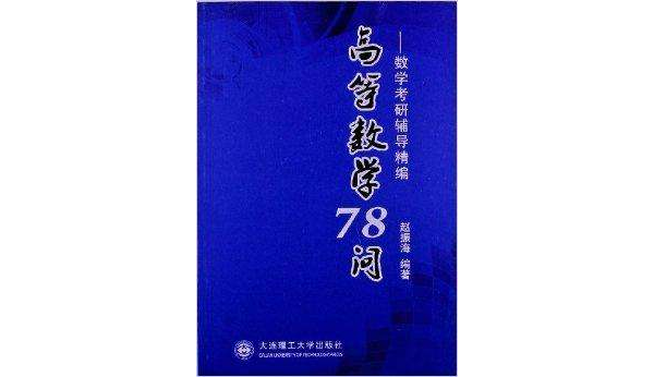 高等数学78问:数学考研辅导精编 高等数学78问:数学考研辅导精编