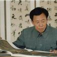 王开儒 王开儒