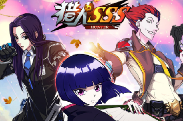 猎人SSS 猎人SSS