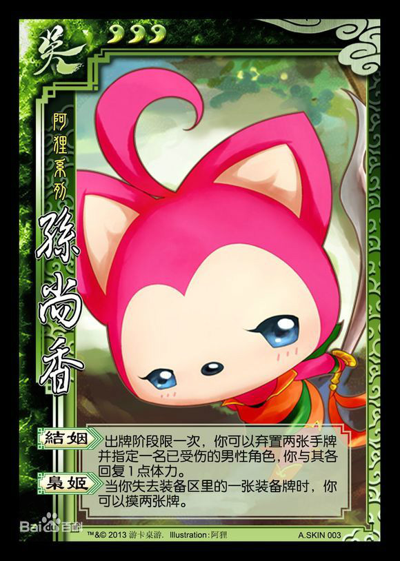 孙尚香(桌游《三国杀》中的武将) 孙尚香(桌游《三国杀》中的武将)