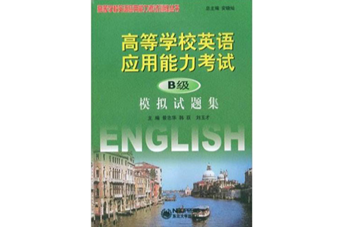 高等学校英语套用能力考试:模拟试题集 高等学校英语套用能力考试:模拟试题集