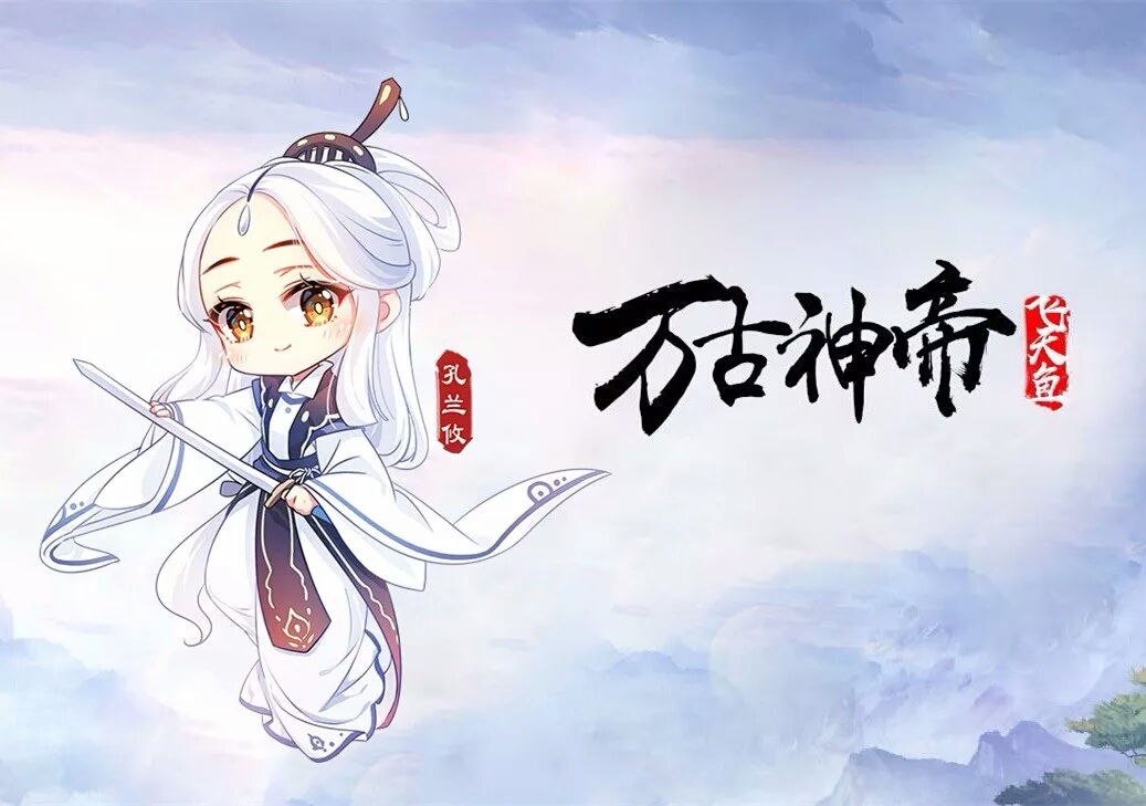 孔兰攸Q版形象图 孔兰攸Q版形象图