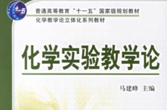 化学实验教学论 化学实验教学论