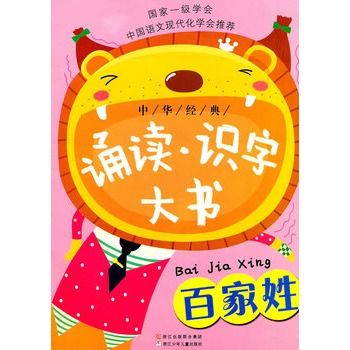 中华经典诵读·识字大书:百家姓 中华经典诵读·识字大书:百家姓