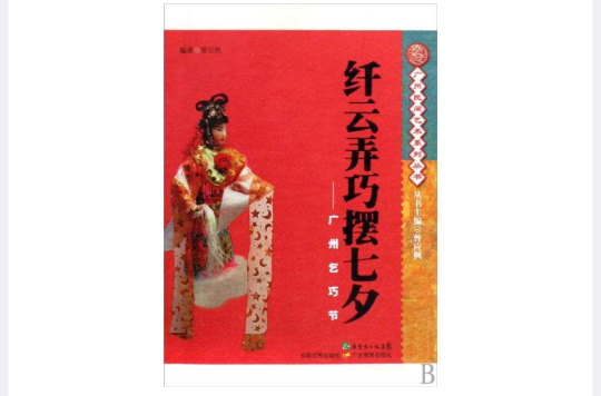 纤云弄巧摆七夕:广州乞巧节 纤云弄巧摆七夕:广州乞巧节