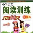国小语文阅读训练火线30天:5年级 国小语文阅读训练火线30天:5年级