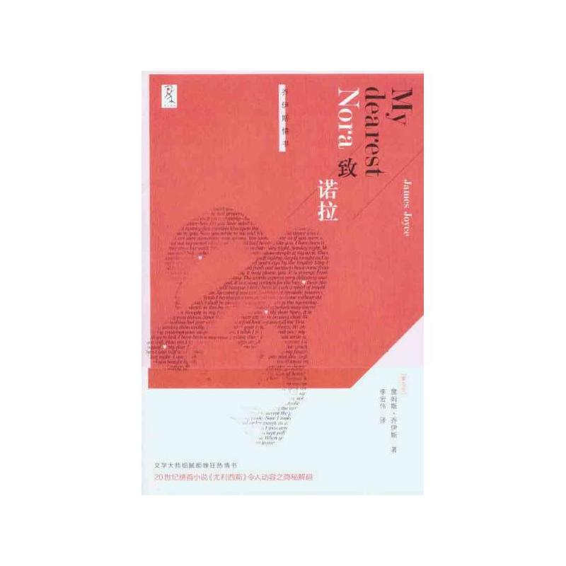 致诺拉:乔伊斯情书 致诺拉:乔伊斯情书