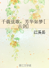 千载弦歌，芳华如梦[古剑]