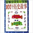 影响小学生一生的100个历史故事 影响小学生一生的100个历史故事
