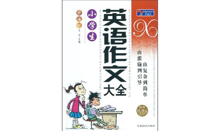 小学生英语作文大全 小学生英语作文大全