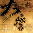 大学(文献古籍曾子《大学》) 大学(文献古籍曾子《大学》)