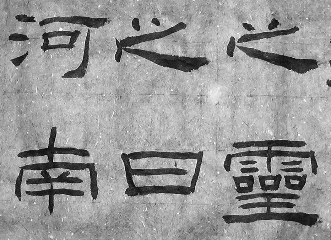 汉隶 汉隶