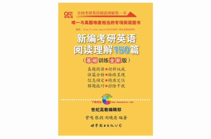 高教考研系列:新编考研英语阅读理解150篇 高教考研系列:新编考研英语阅读理解150篇