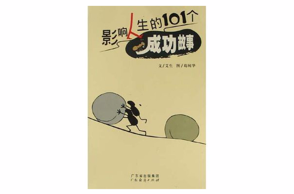 影响人生的101个成功故事 影响人生的101个成功故事