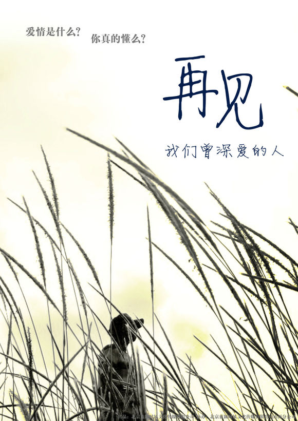 再见,我们曾深爱的人 再见,我们曾深爱的人