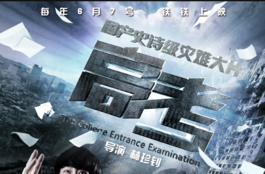 高考(网路剧) 高考(网路剧)