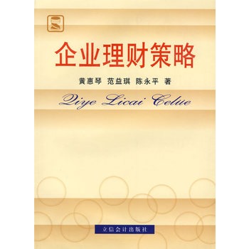 企业理财策略 企业理财策略