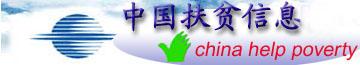 中国扶贫信息网 中国扶贫信息网