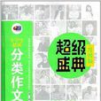 超级盛典:小学生最新分类作文宝典 超级盛典:小学生最新分类作文宝典