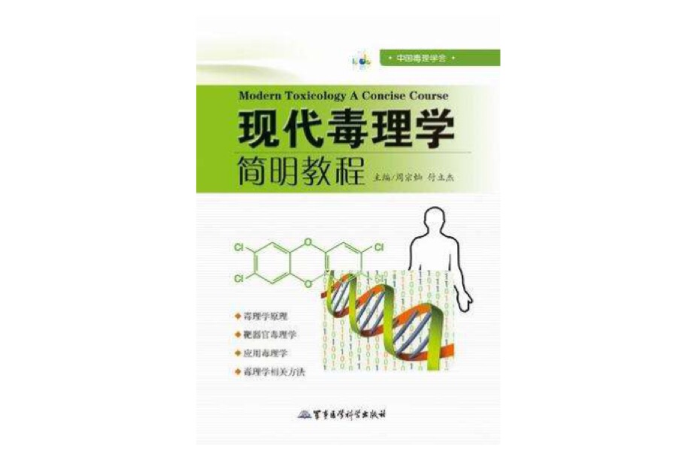 现代毒理学(对人体产生危害和毒作用机制的科学) 现代毒理学(对人体产生危害和毒作用机制的科学)