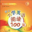 博识国小英语阅读100篇 博识国小英语阅读100篇