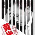 问题首富黄光裕:揭开国美之战的内幕 问题首富黄光裕:揭开国美之战的内幕