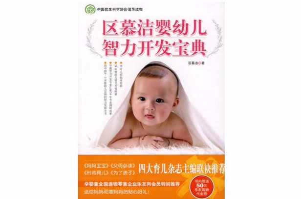 区慕洁婴幼儿智力开发宝典 区慕洁婴幼儿智力开发宝典