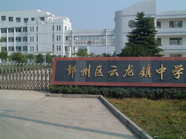 云龙镇中学(宁波市鄞州区云龙镇中学) 云龙镇中学(宁波市鄞州区云龙镇中学)