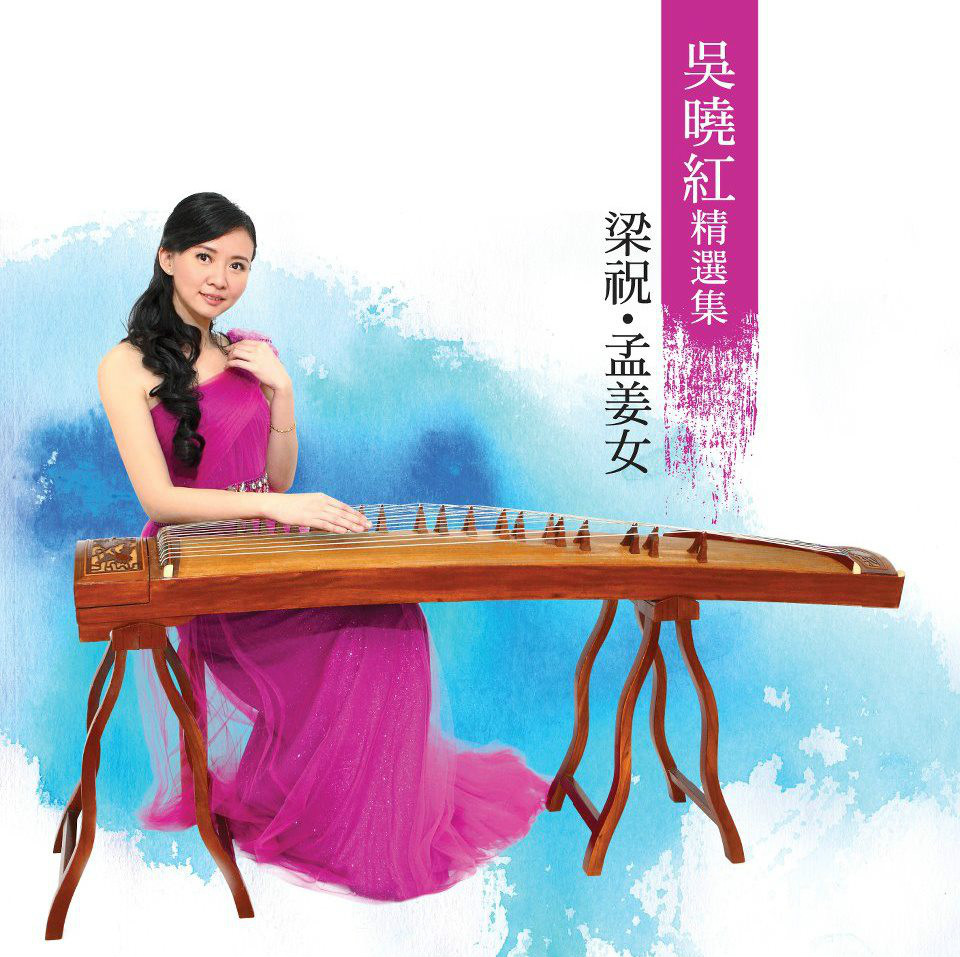吴晓红(香港古筝演奏家) 吴晓红(香港古筝演奏家)