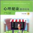 心理健康教育读本:国小6年级 心理健康教育读本:国小6年级