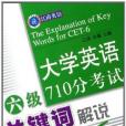 大学英语六级710分考试关键字解说 大学英语六级710分考试关键字解说