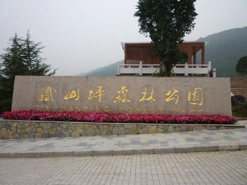 铁山坪森林公园 铁山坪森林公园