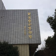 龙泉宝剑博物馆 龙泉宝剑博物馆