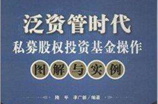 私募股权投资基金操作操作图解与实例 私募股权投资基金操作操作图解与实例