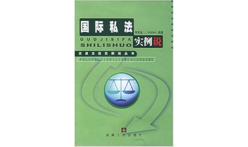 国际私法实例说 国际私法实例说